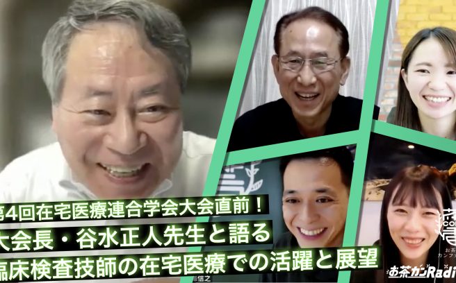 お茶香るカンファレンスxお茶カンラジオ合同特別企画