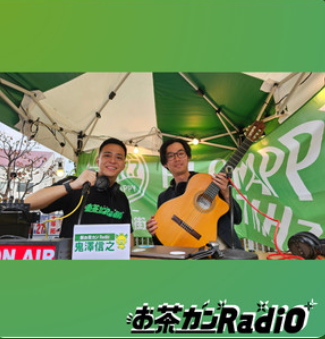新お茶カンRadio